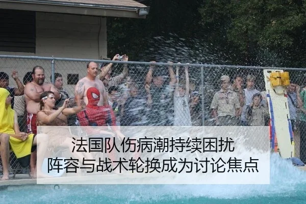 法国队伤病潮持续困扰 阵容与战术轮换成为讨论焦点