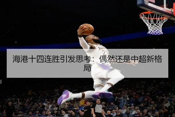 海港十四连胜引发思考：偶然还是中超新格局